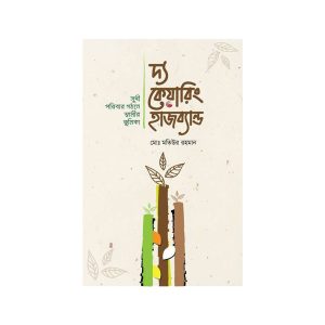 দ্য কেয়ারিং হাজব্যান্ড