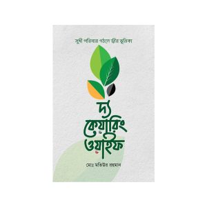 দ্য কেয়ারিং ওয়াইফ