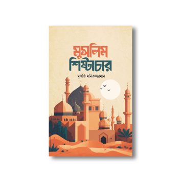 মুসলিম শিষ্টাচার (হার্ডকাভার)