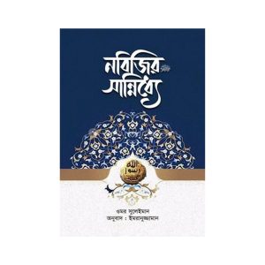 নবিজির সান্নিধ্যে