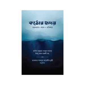 কঠোর হৃদয়