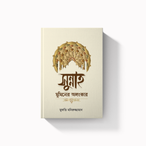 সুন্নাহ মুমিনের অলংকার (হার্ডকভার)
