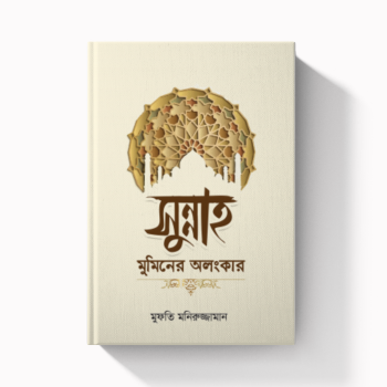 সুন্নাহ মুমিনের অলংকার (হার্ডকভার)