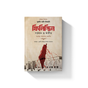 ফিলিস্তিন বর্তমান ও অতিত (হার্ডকাভার)