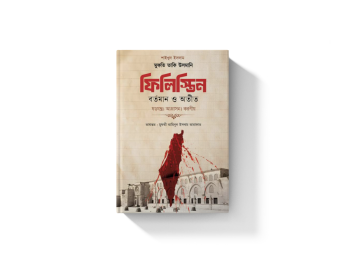 ফিলিস্তিন বর্তমান ও অতিত (হার্ডকাভার)