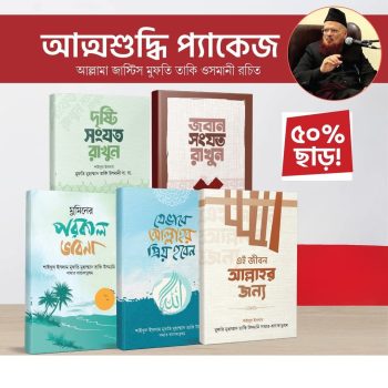 শায়খুল ইসলাম মুফতী তাকী উসমানী হাফিজাহুল্লাহ এর, আত্মশুদ্ধি প্যাকেজ