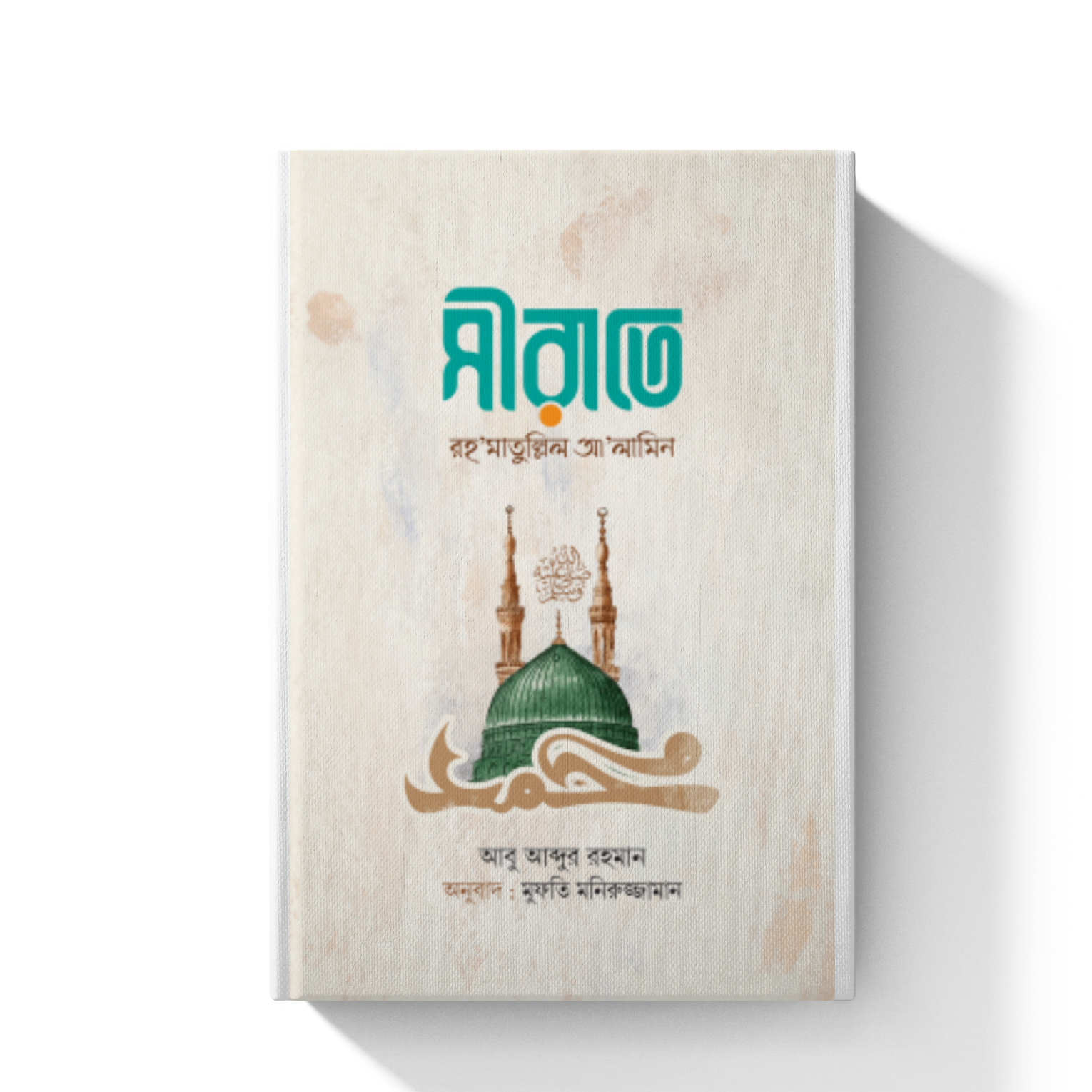 সীরাতে রহমাতুল্লিল আলামিন