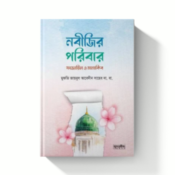 নবীজির পরিবার ফাজায়িল ও মানাকিব