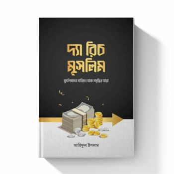 দ্যা রিচ মুসলিম