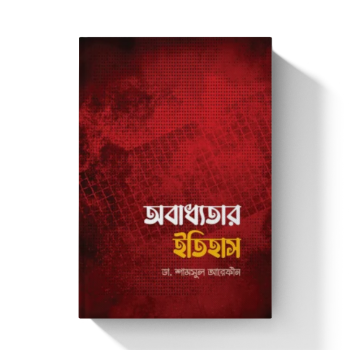 অবাধ্যতার ইতিহাস