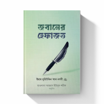 জবানের হেফাজত