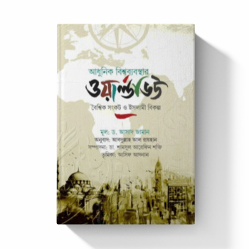 আধুনিক বিশ্বব্যবস্থার ওয়ার্ল্ডভিউ